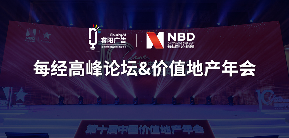 每經高峰論壇&價值地產年會